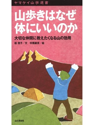 cover image of ヤマケイ山学選書　山歩きはなぜ体にいいのか
